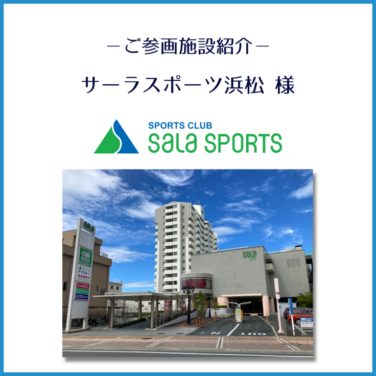 サーラスポーツ浜松様_ご紹介_1.png