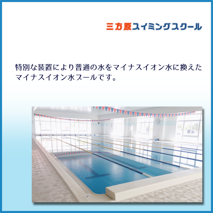 三方原スイミングスクール様_ご紹介_2.png