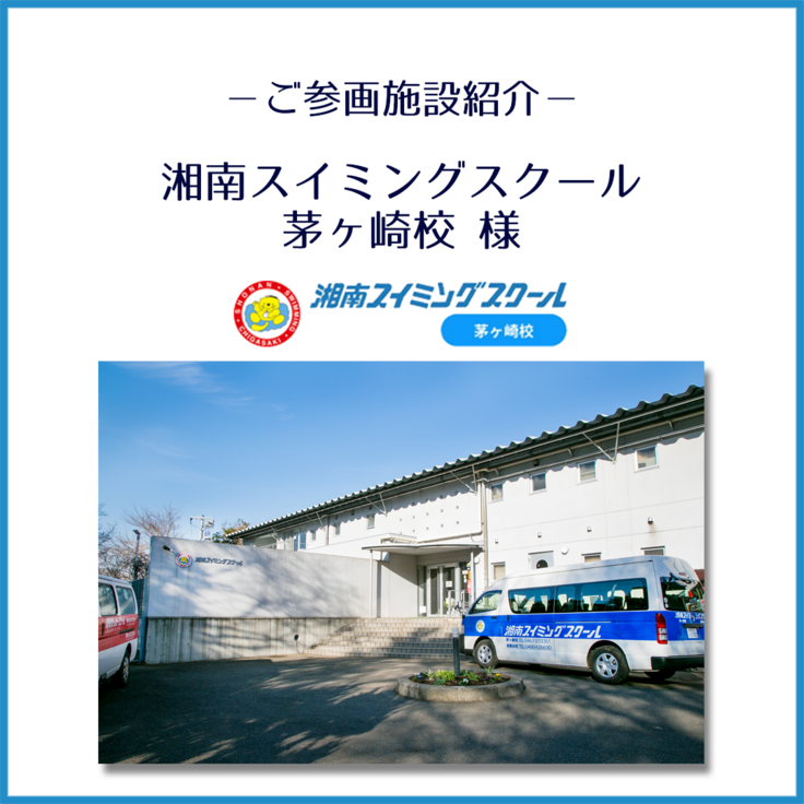 湘南スイミングスクール茅ヶ崎校様_ご紹介_1.png