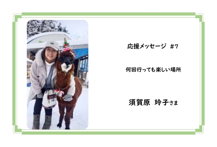 【応援メッセージ】＃７　須賀原玲子さま
