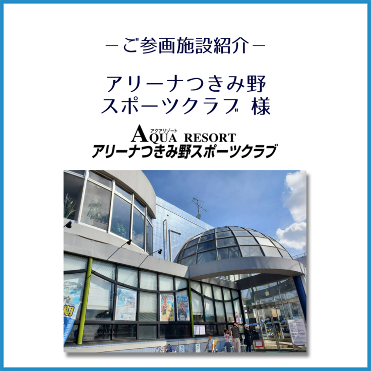 アリーナつきみ野スポーツクラブ様_ご紹介_1.png