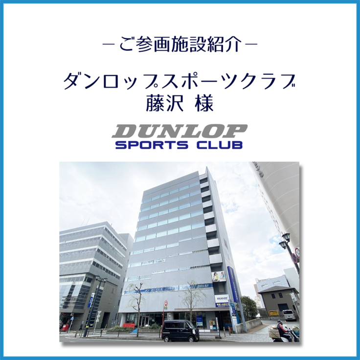 ダンロップスポーツクラブ藤沢様_ご紹介_1.png