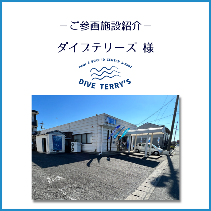 ダイブテリーズ様_ご紹介_1.png