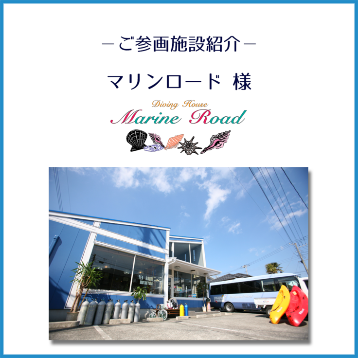 マリンロード様_ご紹介_1.png