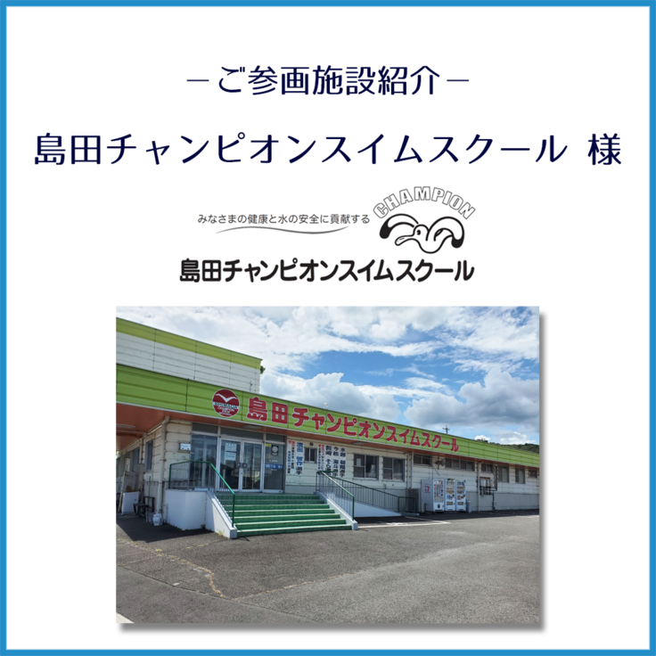 島田チャンピオンスイムスクール様_ご紹介_1.png