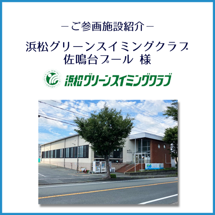 浜松グリーンスイミングクラブ佐鳴台様_ご紹介_1.png