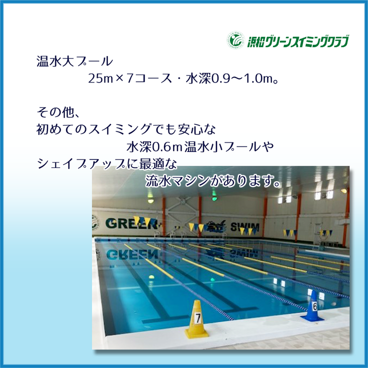 浜松グリーンスイミングクラブ佐鳴台様_ご紹介_2.png