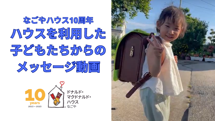 なごやハウス１０周年 ハウスを利用した子どもたちからの メッセージ動画.png