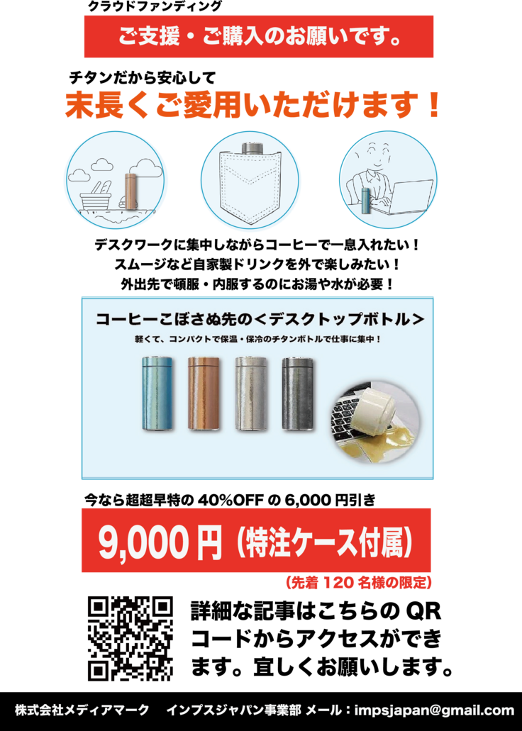 デスクトップボトルのフライヤーです。