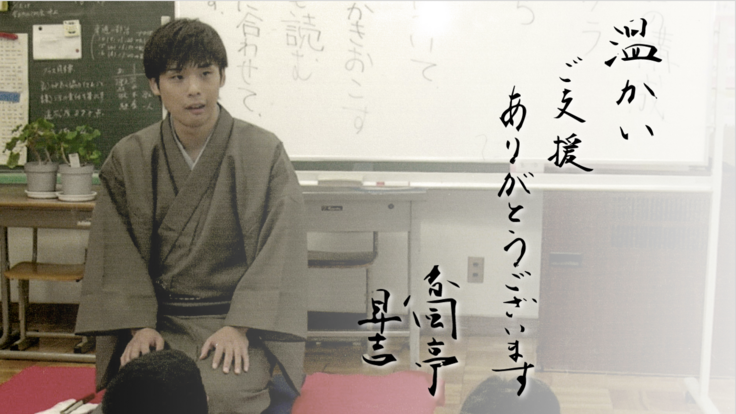 学生時代、盲学校での落語会の写真とメッセージ「温かいご支援ありがとうございます。春風亭昇吉」