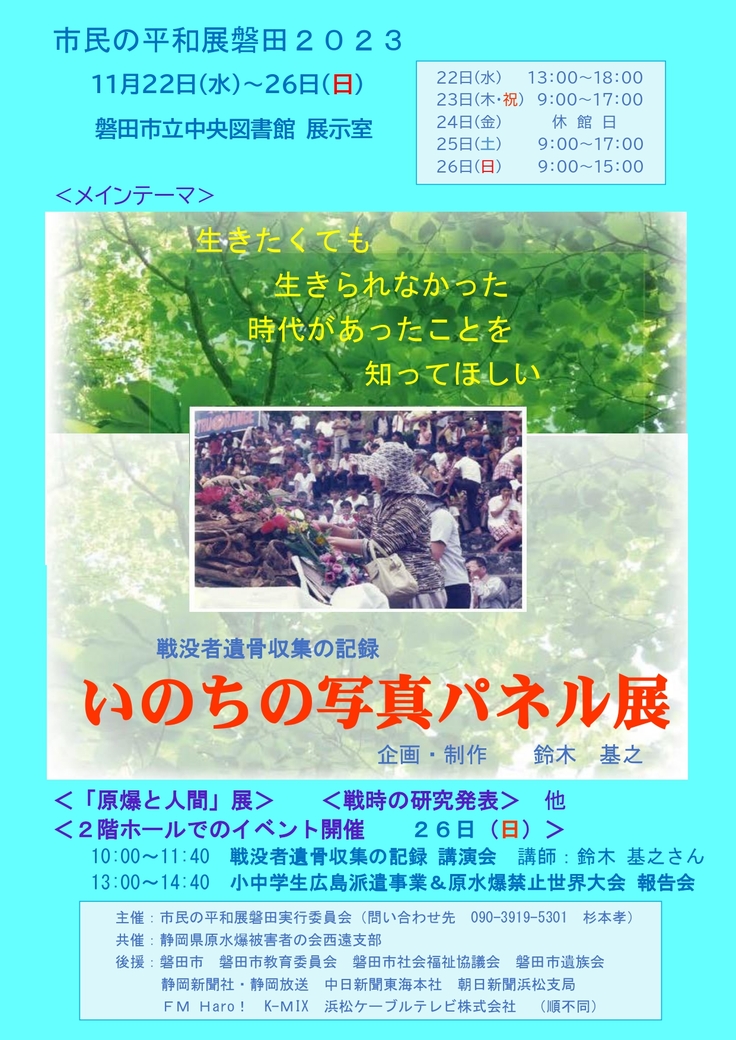 市民の平和展磐田�２０２３　表　最終.jpg