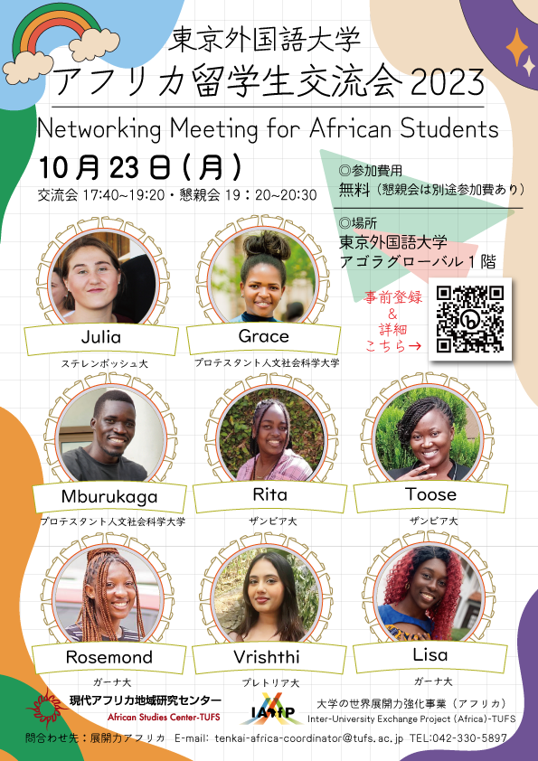 アフリカ留学生交流会2023