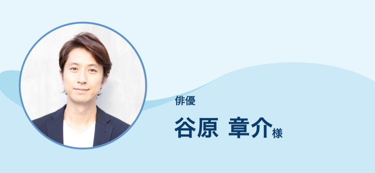 谷原章介様.png
