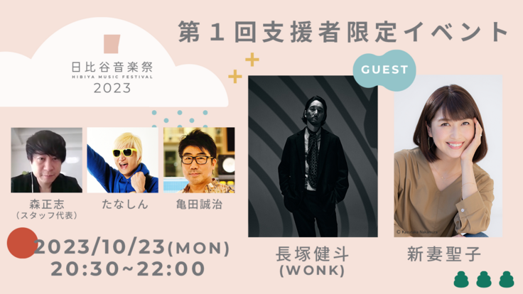 支援者限定オンラインイベント出演者。進行：亀田誠治 / たなしん / 森正志（制作委員長・スタッフ） ゲスト：長塚健斗（WONK）/ 新妻聖子