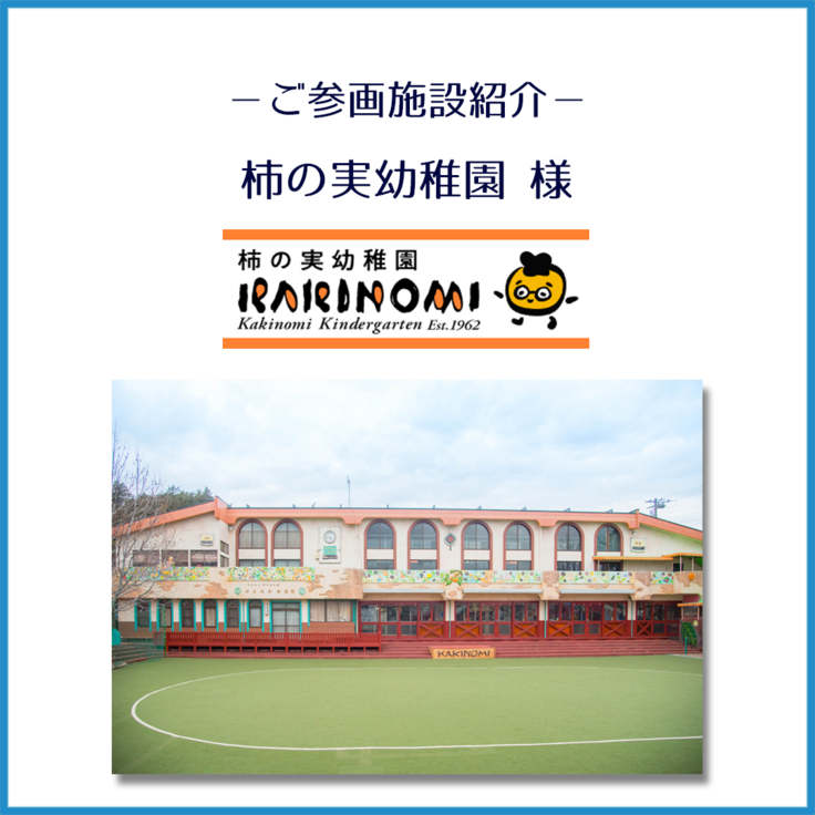 柿の実幼稚園様_ご紹介_1.png