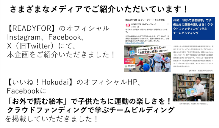 【READYFOR】のオフィシャルInstagram、Facebook、 X（旧Twitter）にて、本企画をご紹介いただきました！【いいね！Hokkaido】のオフィシャルHP、  Facebookに「お外で読む絵本」で子供たちに運動の楽しさを！   クラウドファンディングで学ぶチームビルディング を掲載していただきました！
