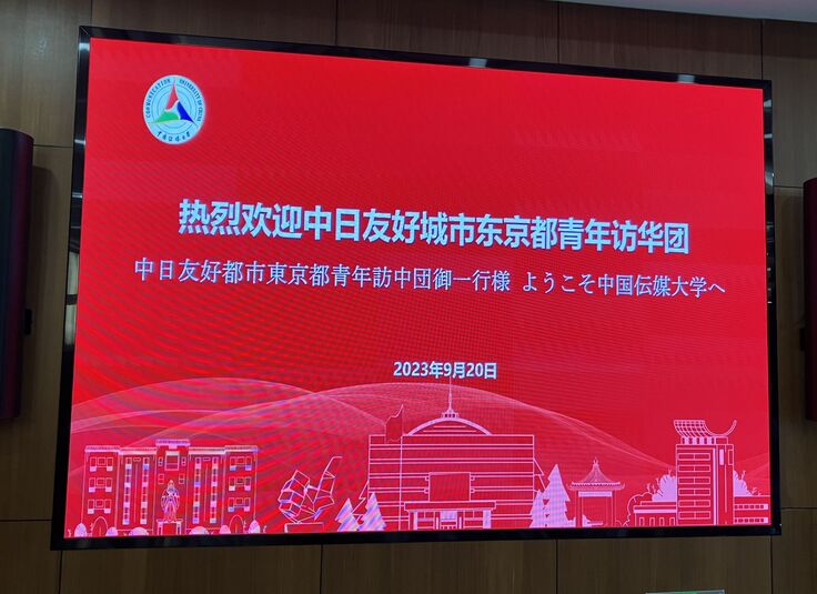 伝媒大学の歓迎メッセージ