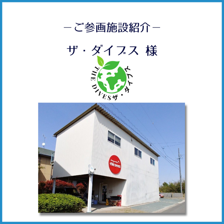 ザ・ダイブス様_ご紹介_1.png