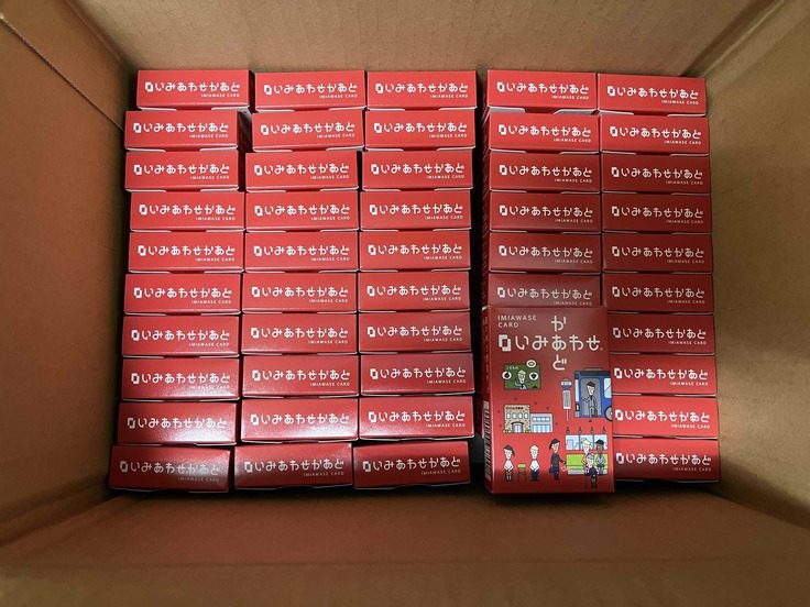 いみあわせかあど納品