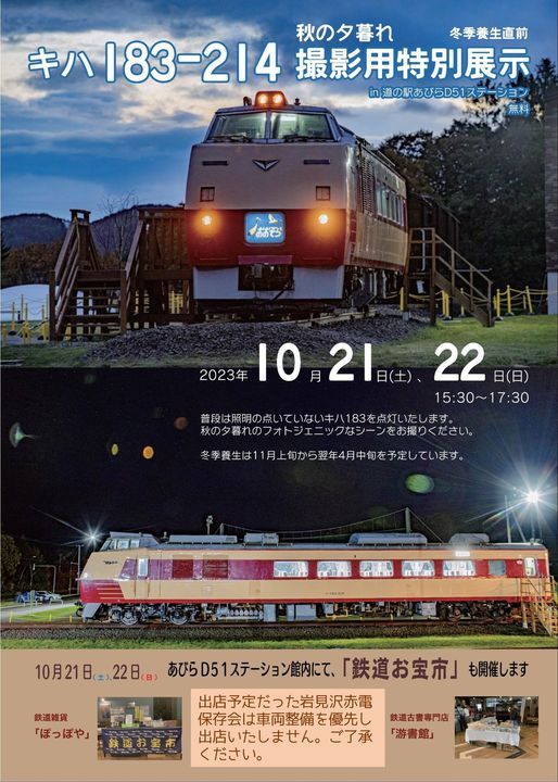 キハ183-214　秋の夕暮れ撮影用特別展示