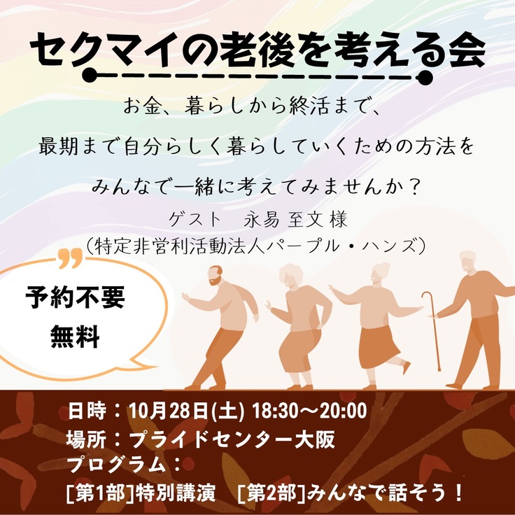 セクマイの老後を考える会