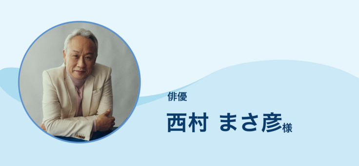 西村まさ彦様.png