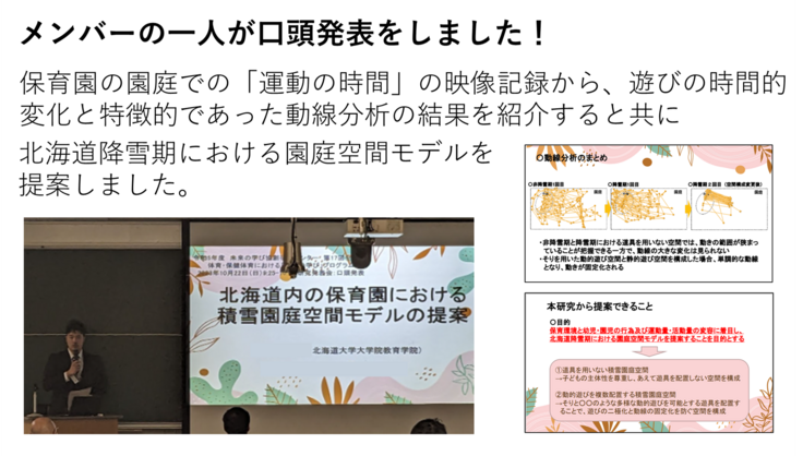 保育園の園庭での「運動の時間」の映像記録から、遊びの時間的変化と特徴的であった動線分析の結果を紹介すると共に北海道降雪期における園庭空間モデルを 提案しました。