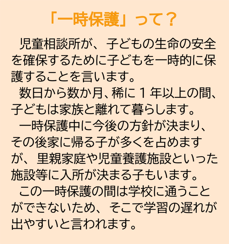 一時保護って？
