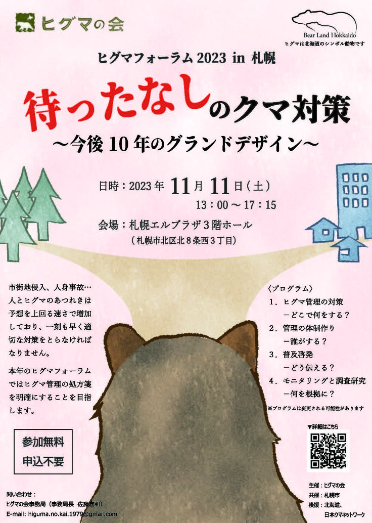 ヒグマフォーラム2023フライヤー_ページ_1.jpg