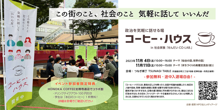 つなぎ横丁でも政治を気軽に話せる「コーヒー・ハウス」