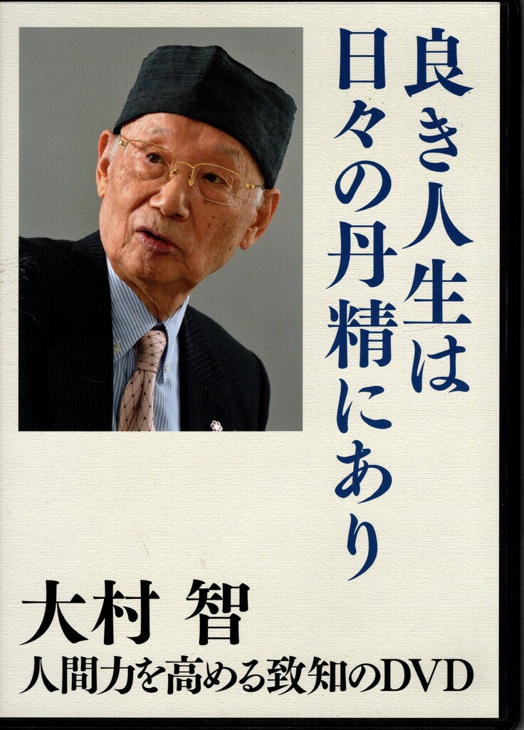 令和３年『致知』新春記念講演ビデオ