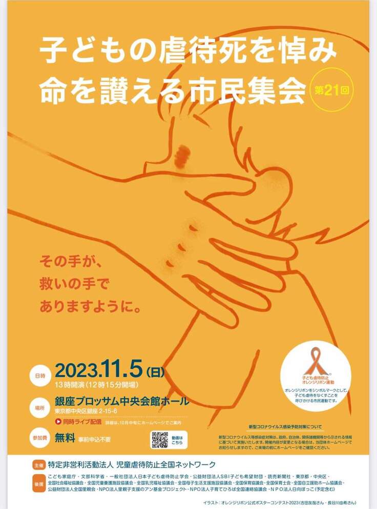 11月5日　子どもの虐待死を悼み命を讃える市民集会チラシ　表