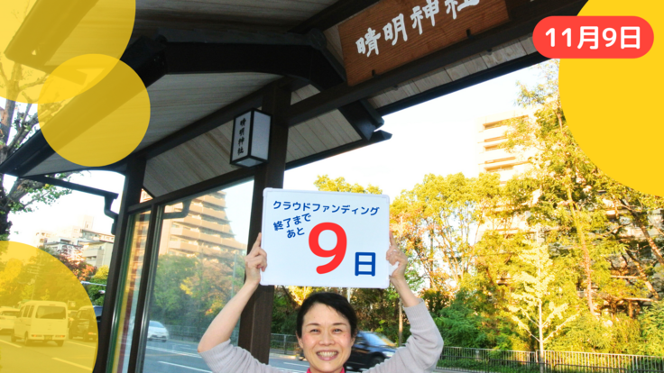 クラウドファンディング終了まであと9日