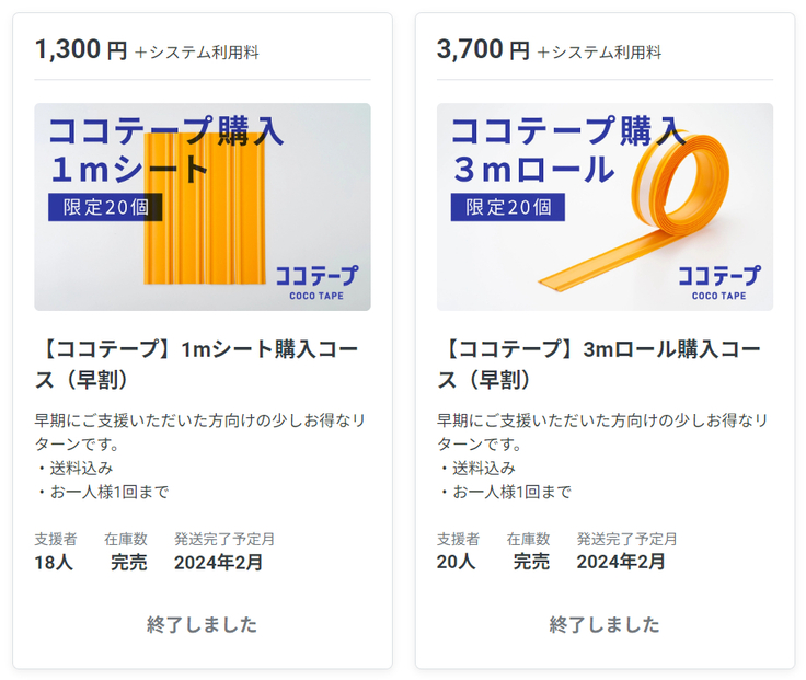 ココテープ1mシート（1300円＋システム手数料）と、3mロール（3700円＋システム手数料）のリターン品画像。どちらも在庫数完売、終了しましたと表記されている。
