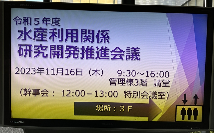 令和５年度水産利用関係研究開発推進会議.jpg