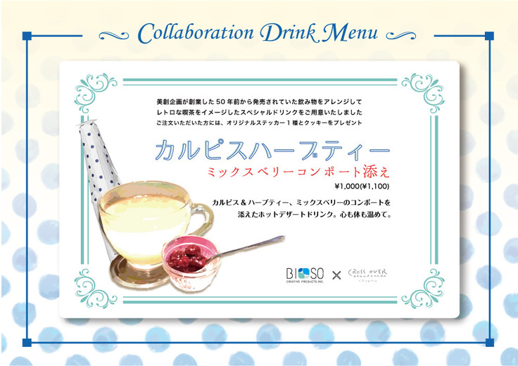 カルピスハーブティー