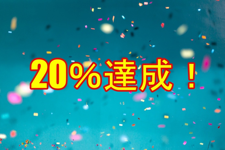 20％達成