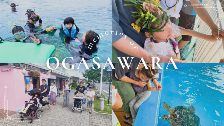 小笠原プログラムの ご報告 (1).png