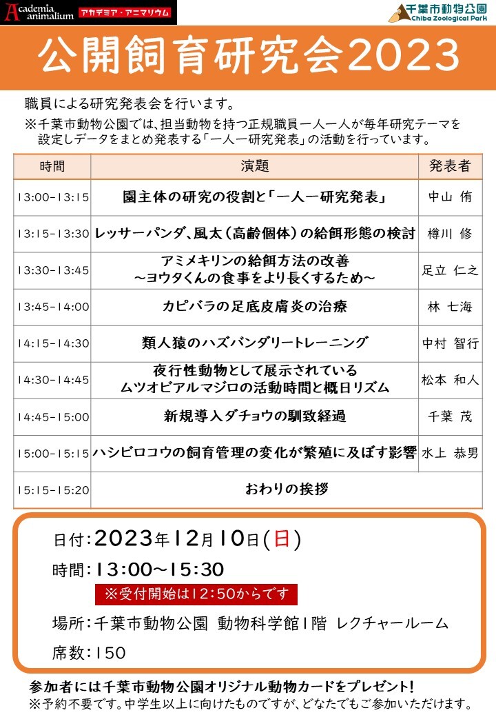 公開飼育研究会スケジュール
