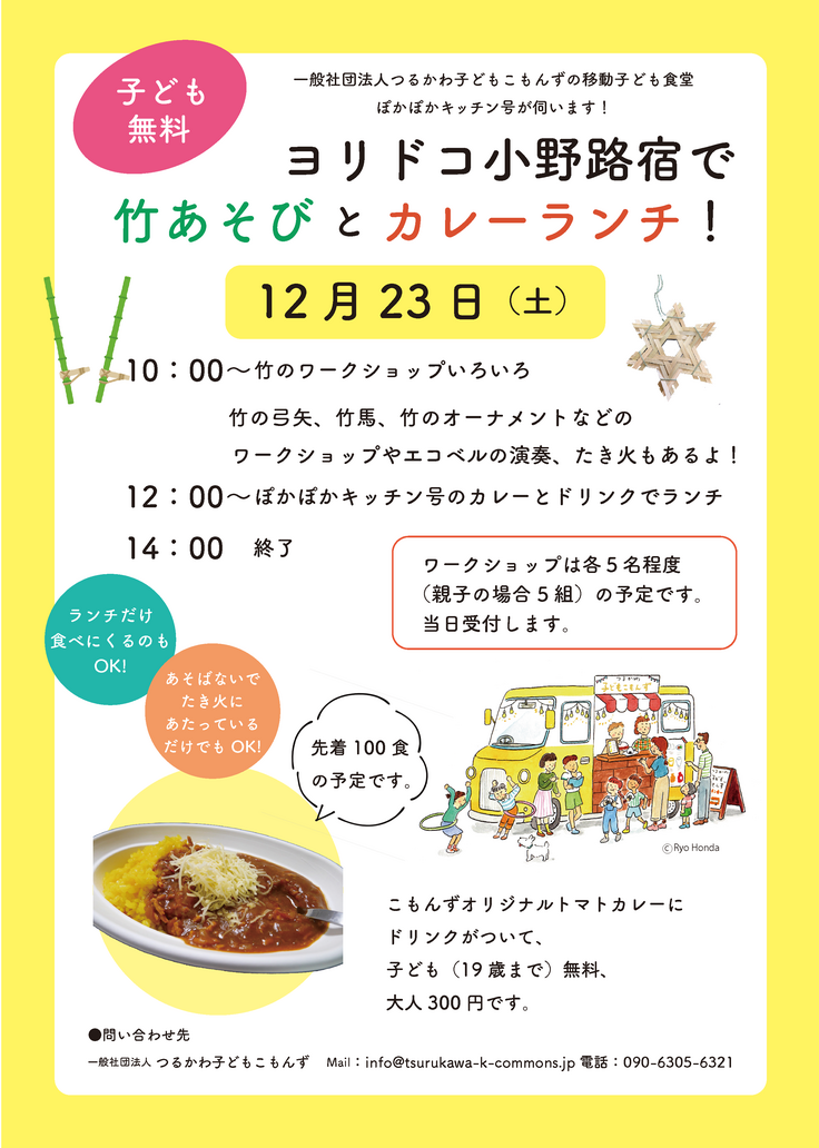 移動子ども食堂のチラシヨリドコ2.png