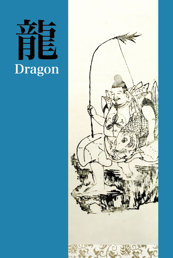 三輪惠比須神社御神籤・６・龍・表.jpg