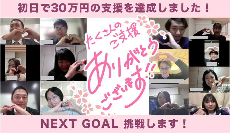 みなさまありがとうございます!