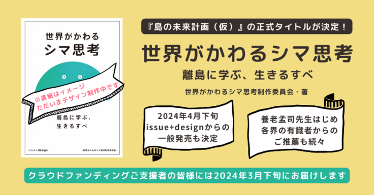 書籍タイトルは『世界がかわるシマ思考 離島に学ぶ、生きるすべ』に決定しました
