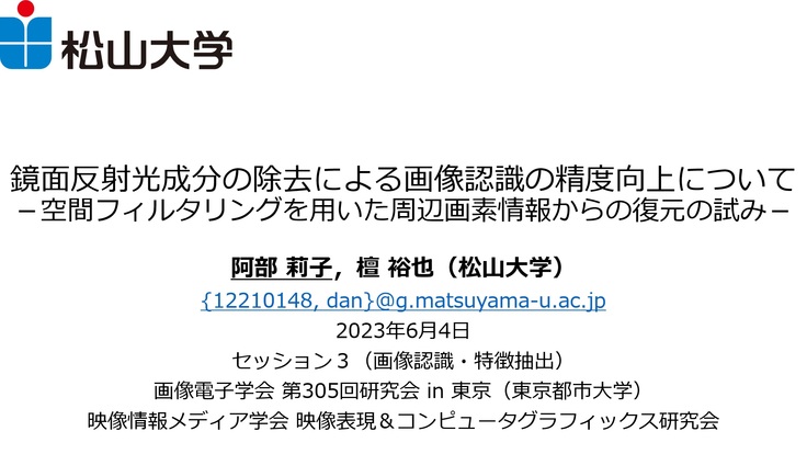 鏡面反射光成分の除去による画像認識の精度向上について ～空間フィルタリングを用いた周辺画素情報からの復元の試み～
