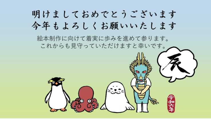 明けましておめでとうございます。今年もよろしくお願いいたします。絵本制作に向けて着実に歩みを進めて参ります。 これからも見守っていただけますと幸いです。