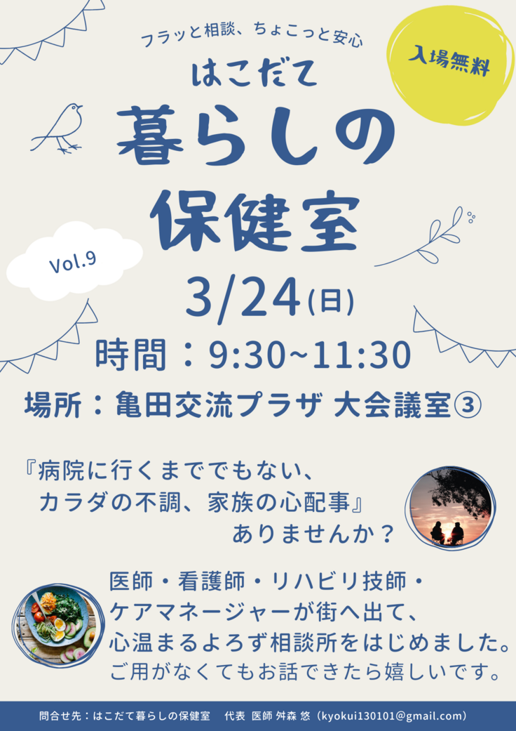 暮らしの 保健室 9 亀田支所.png