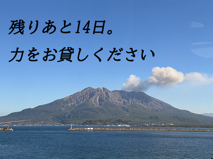 残りあと14日