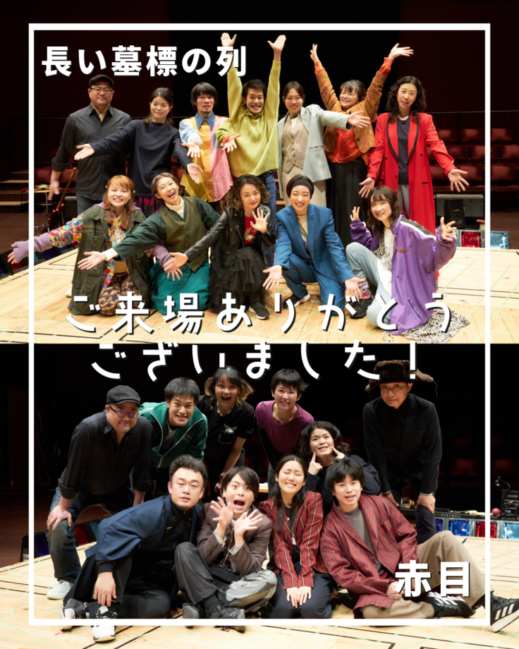 『赤目』『長い墓標の列』集合写真