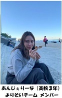 テキスト ボックス:  あんじぇりーな（高校３年）よりそいチーム メンバー