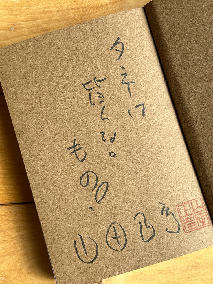山田正彦氏のサイン